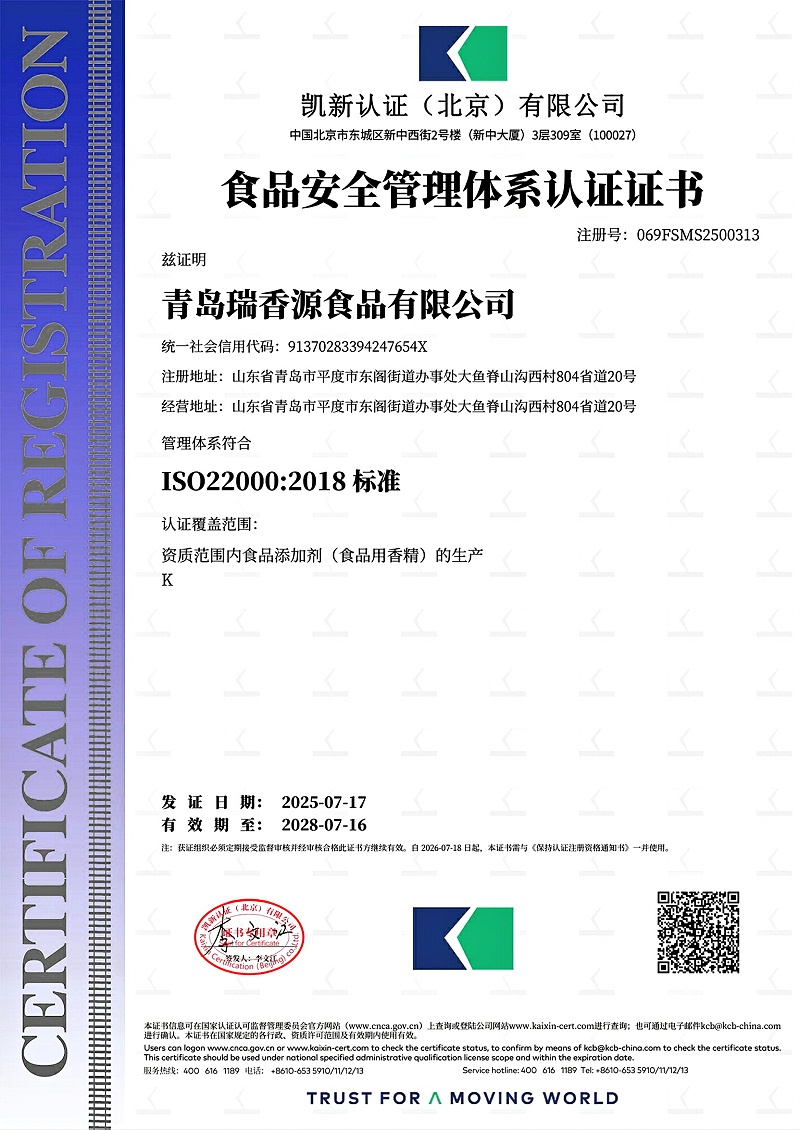 瑞香源香精ISO22000