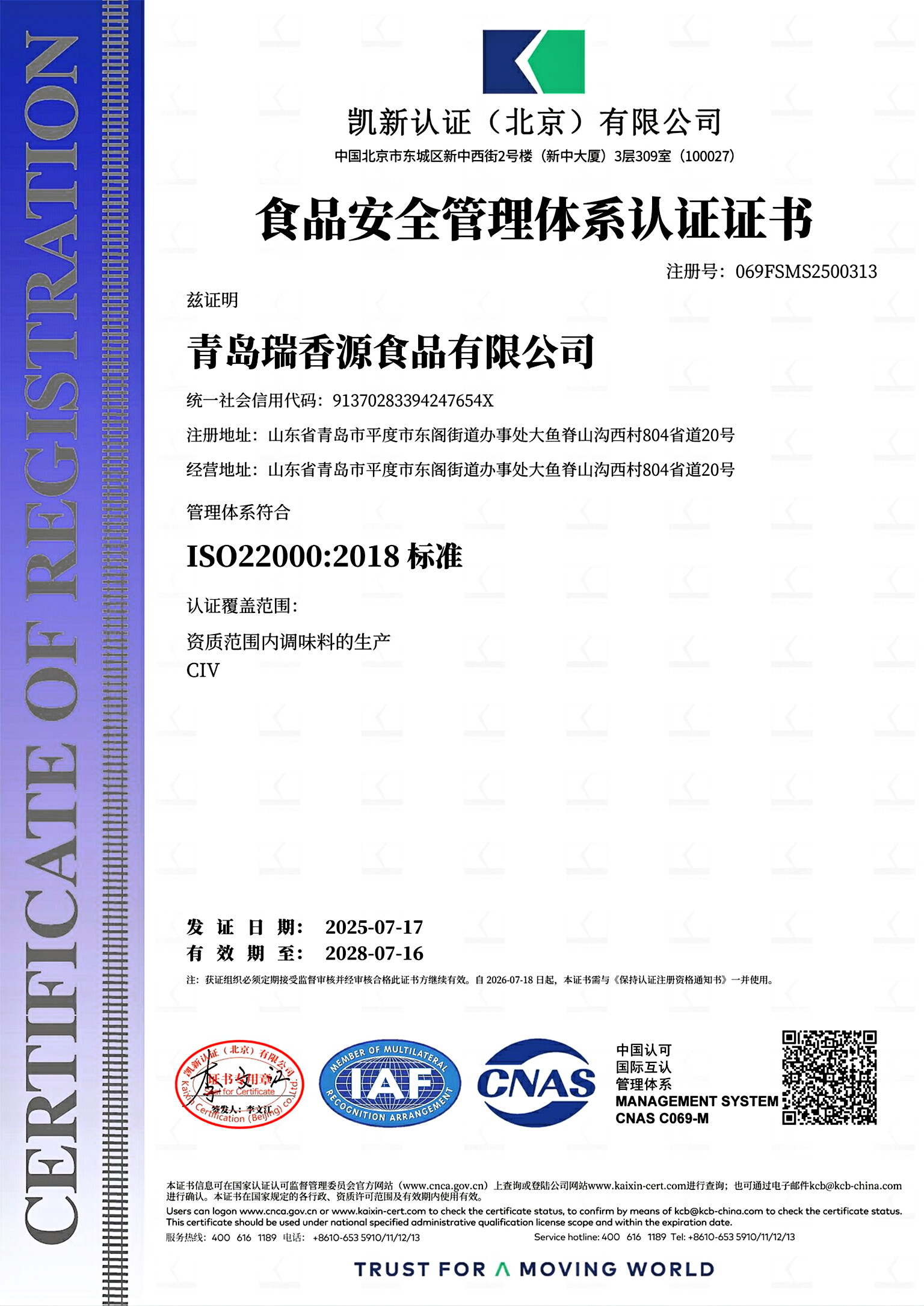 青岛瑞香源食品有限公司通过ISO22000质量体系认证