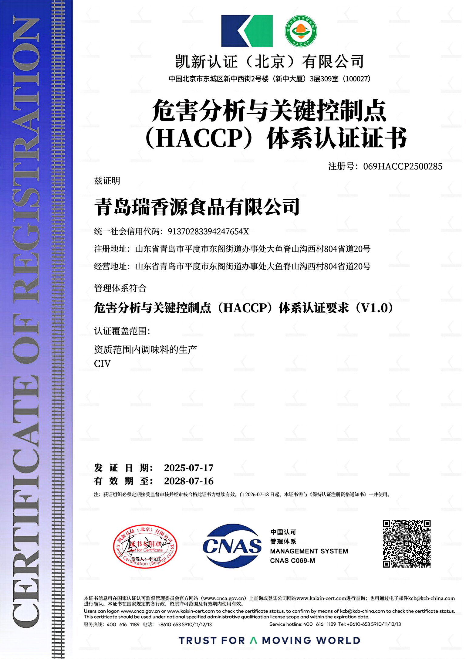 HACCP认证书瑞香源食品