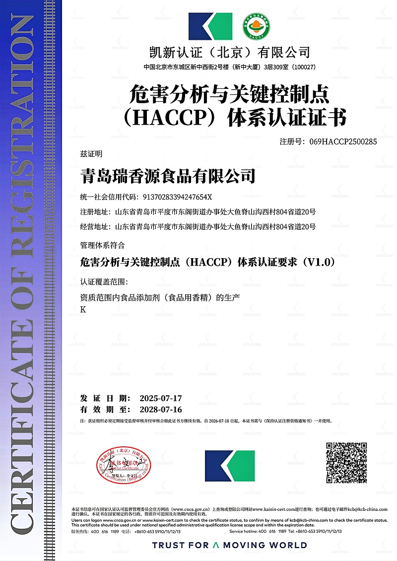 瑞香源香精HACCP