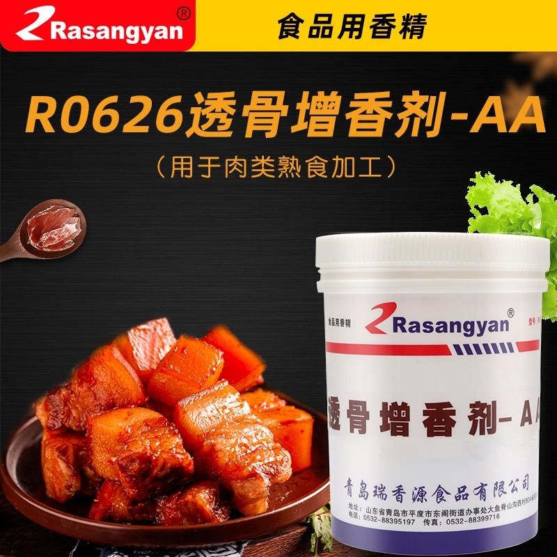 瑞香源食品添加剂透骨增香剂-AA香精